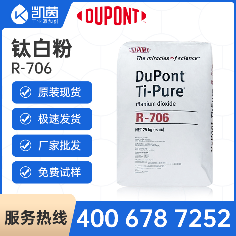 科慕（原杜邦）鈦白粉R-706 進口 DuPont Ti-Pure