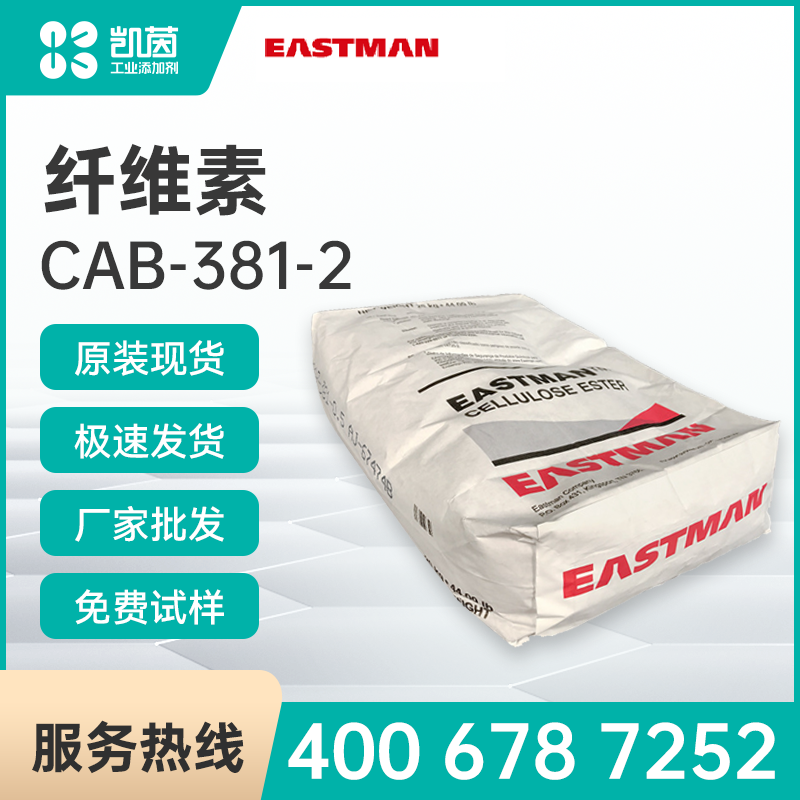 Eastman伊士曼 CAB-381-2 醋酸纖維素丁酸