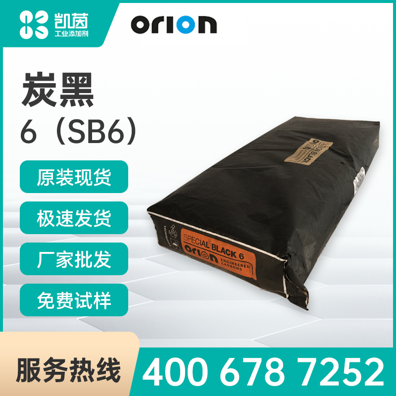 Orion歐勵隆工程炭公司 Special Black 6（SB6）碳黑