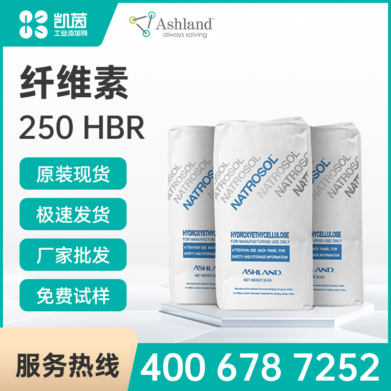 Ashland亞什蘭 NATROSOL 250 HBR 纖維素醚
