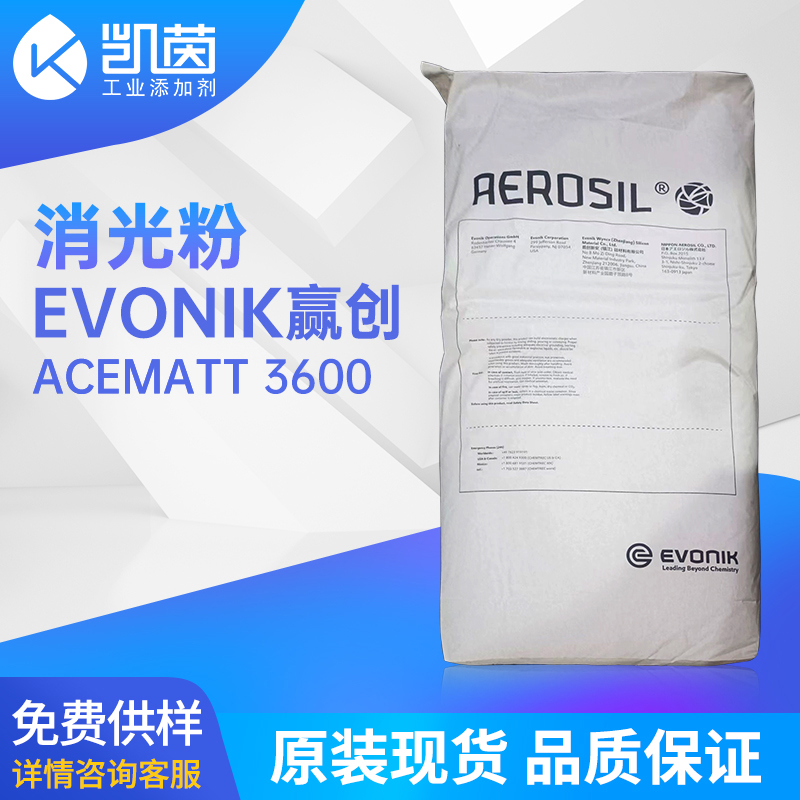 Evonik贏創 ACEMATT 3600(AT3600) 氣相法二氧化硅消光粉