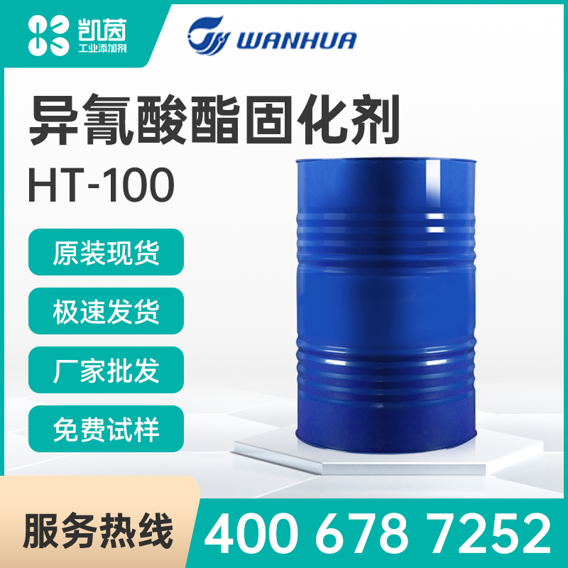 萬華 HT-100 異氰酸酯固化劑