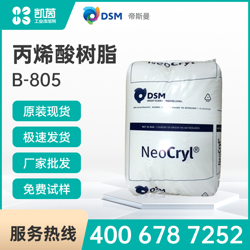 DSM帝斯曼 NeoCryl B-805 丙烯酸樹脂
