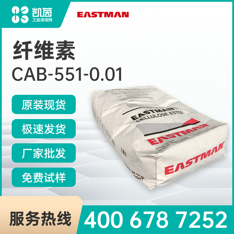 Eastman伊士曼 CAB-551-0.01 纖維素酯
