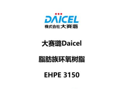 日本 大賽璐 DAICEL 脂環族環氧樹脂 CELLOXIDE 2021P