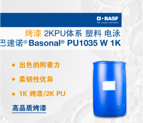 巴斯夫BASF巴速諾Basonol PU 1035 W 1K烤漆 2KPU體系 塑料 電泳