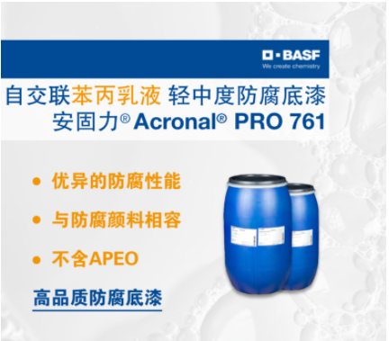 巴斯夫BASF安固力Acronal PRO 761自交聯苯丙乳液輕中度防腐底漆