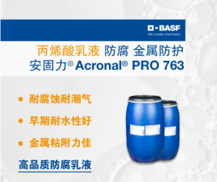 巴斯夫BASF安固力Acronal PRO 763丙烯酸乳液 防腐 金屬防護