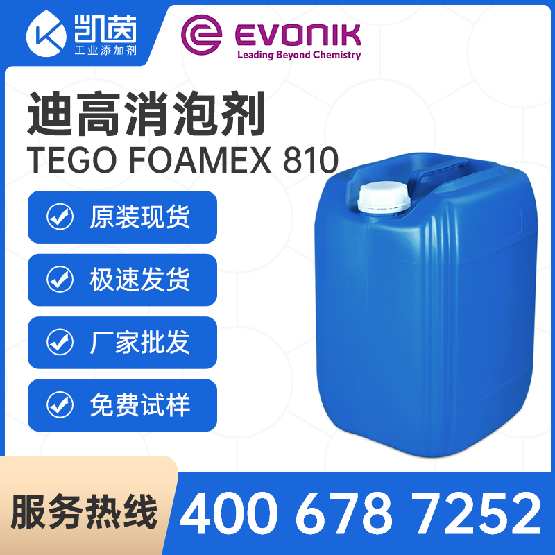 贏創迪高消泡劑TEGO Foamex 810