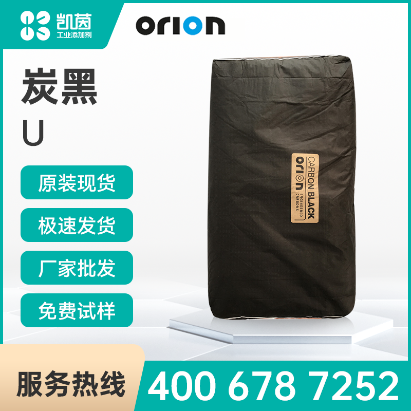 Orion歐勵隆工程炭公司 Printex U 碳黑  油墨涂料工業用 易分散