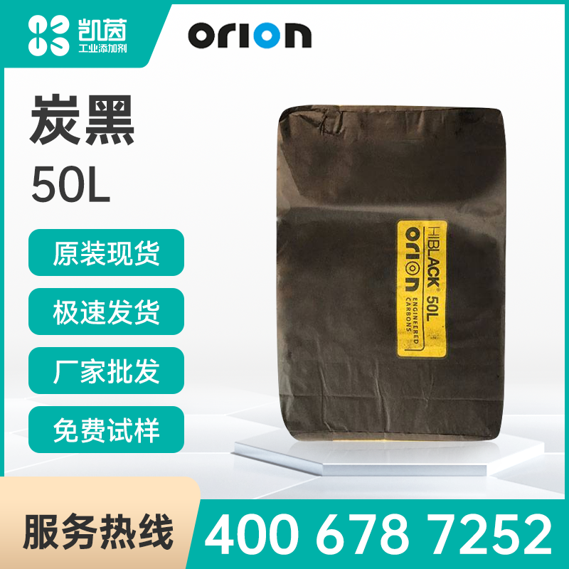 Orion歐勵隆工程炭公司 Hiblack 50L 碳黑