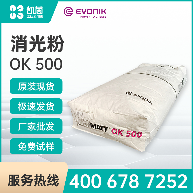 贏創OK500消光粉 沉淀法二氧化硅消光粉
